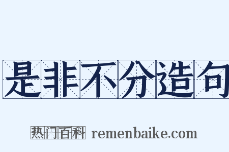 是非不分造句是什么意思的图片